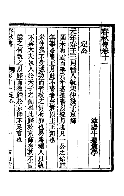 50045-春秋传七 (清)牛运震撰.pdf_第2页