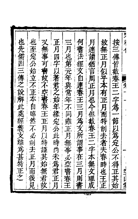 50045-春秋传七 (清)牛运震撰.pdf_第3页