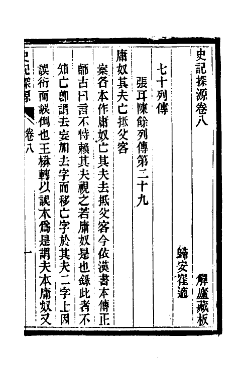 51939-史记探源五 崔适撰.pdf_第2页