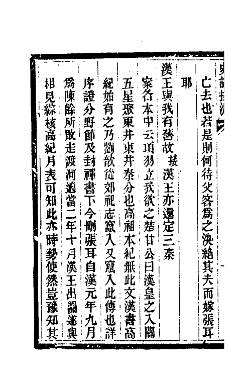 51939-史记探源五 崔适撰.pdf_第3页