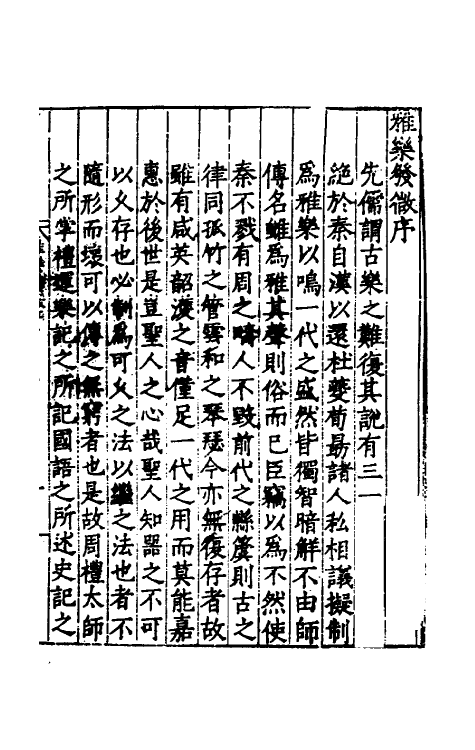 49764-雅乐发微一 (明)张敔撰.pdf_第2页