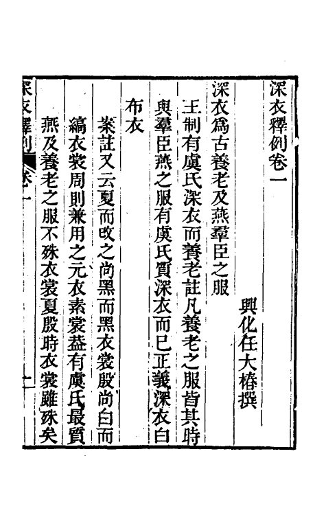 49706-深衣释例一 (清)任大椿撰.pdf_第3页