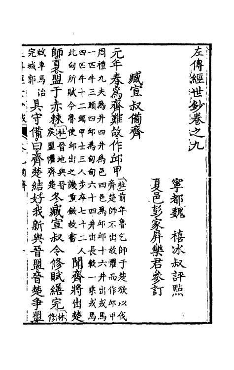 49855-左传经世钞八 (清)魏禧辑.pdf_第2页