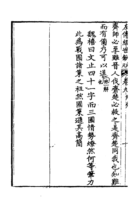 49855-左传经世钞八 (清)魏禧辑.pdf_第3页