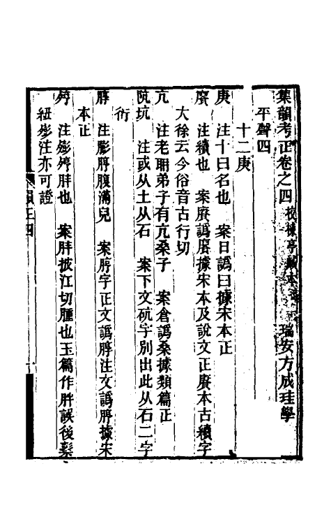 51705-集韵考正四 (清)方成圭撰.pdf_第2页