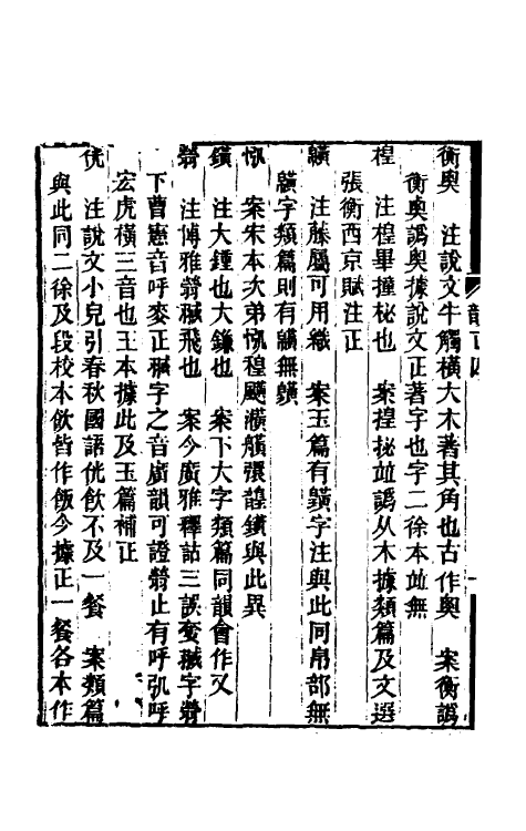 51705-集韵考正四 (清)方成圭撰.pdf_第3页