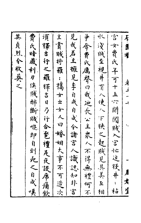 52297-石匮书二十八 (清)张岱撰.pdf_第3页