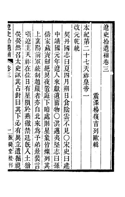 52141-辽史拾遗补二 (清)杨复吉撰.pdf_第2页