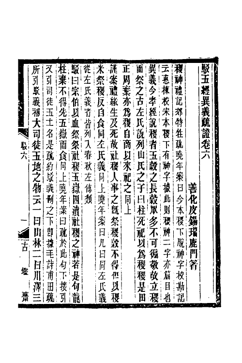 50533-驳五经异义疏證三 (清)皮锡瑞撰.pdf_第2页