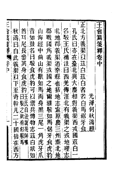 52194-王会篇笺释二 (清)何秋涛撰.pdf_第2页