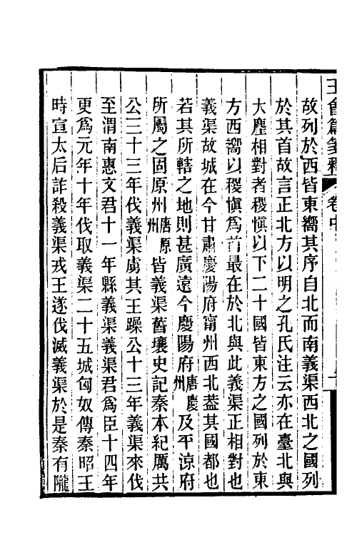 52194-王会篇笺释二 (清)何秋涛撰.pdf_第3页