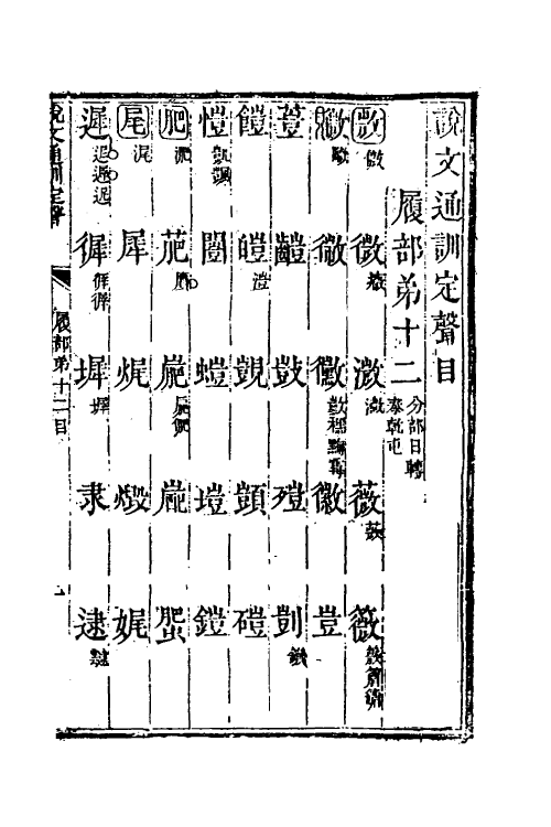 51240-说文通训定声十二 (清)朱骏声撰.pdf_第2页