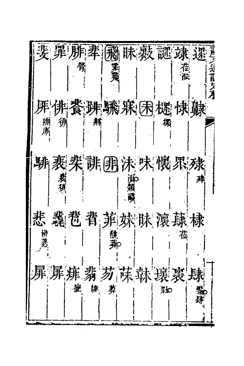 51240-说文通训定声十二 (清)朱骏声撰.pdf_第3页