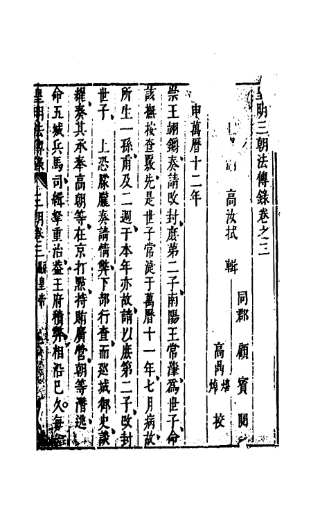 52690-皇明续纪三朝法传全录三 (明)高汝栻辑.pdf_第2页