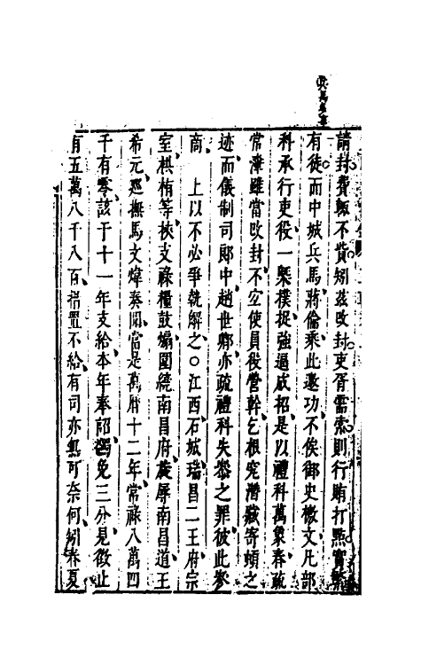 52690-皇明续纪三朝法传全录三 (明)高汝栻辑.pdf_第3页