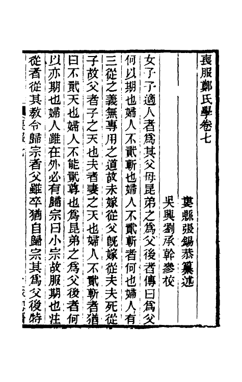 49626-丧服郑氏学七 张锡恭撰.pdf_第2页