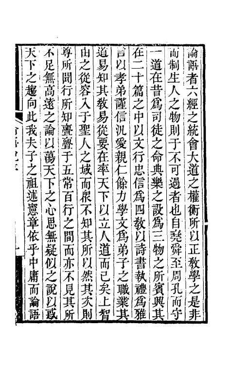 50157-论语说一 (清)程廷祚撰.pdf_第2页