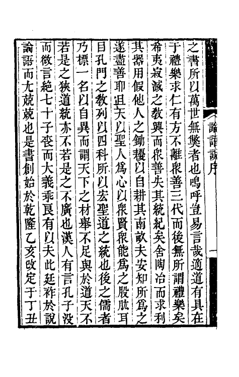 50157-论语说一 (清)程廷祚撰.pdf_第3页