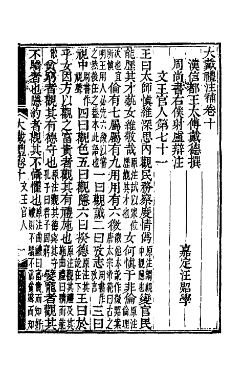 49711-大戴礼注补四 (清)汪照撰.pdf_第2页