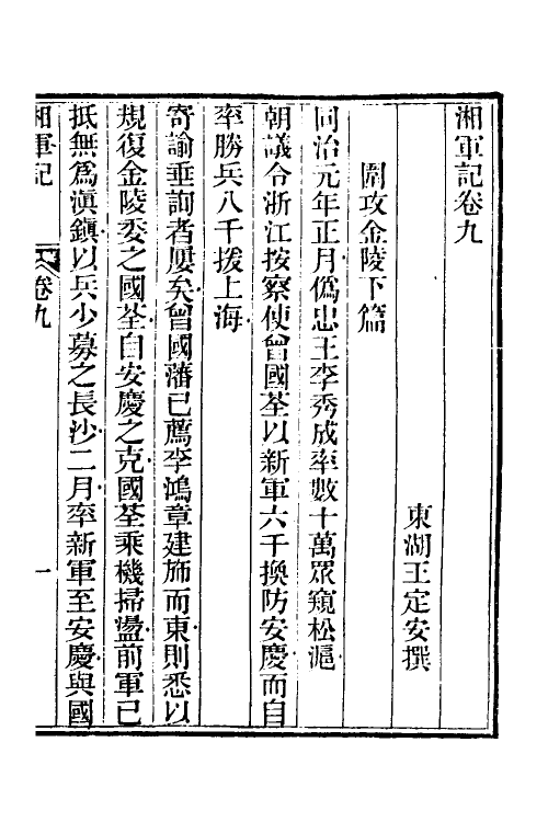 52848-湘军记五 (清)王定安撰.pdf_第2页