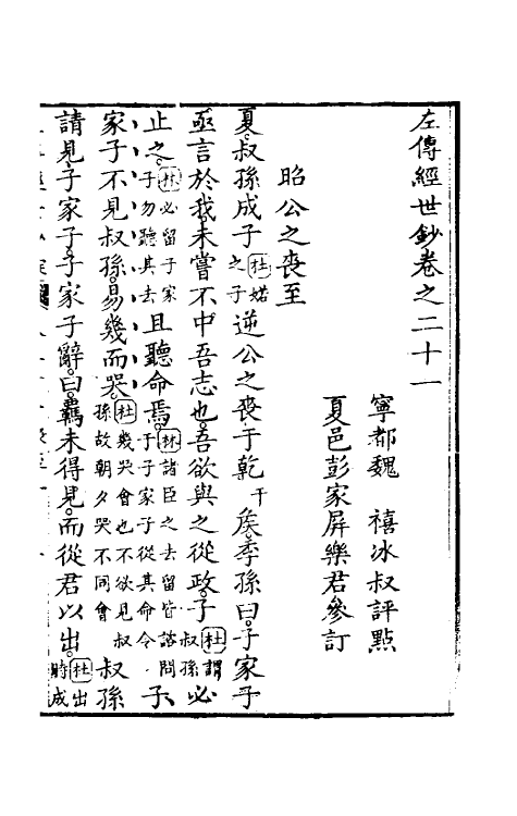 49857-左传经世钞二十 (清)魏禧辑.pdf_第2页