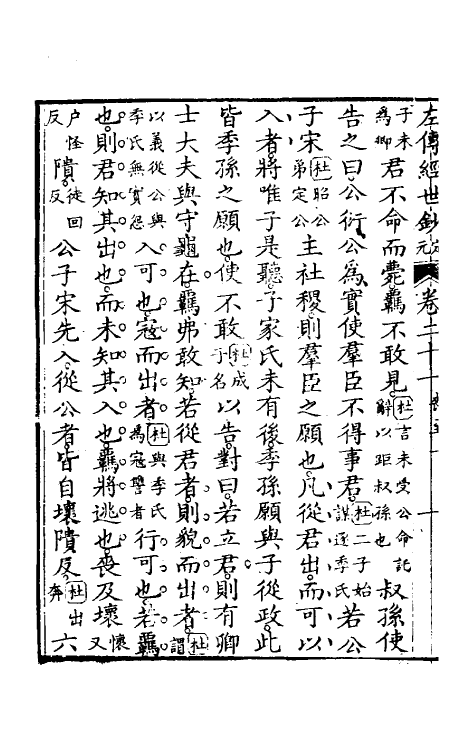 49857-左传经世钞二十 (清)魏禧辑.pdf_第3页