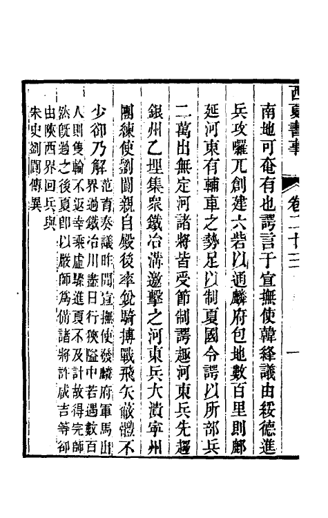 52390-西夏书事十二 (清)吴广成撰.pdf_第3页