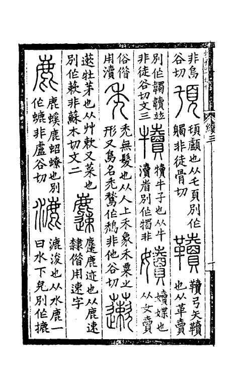 51416-续复古编三 (元)曹本撰.pdf_第3页