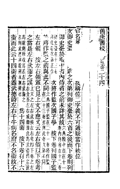 52107-旧唐书校勘记十九 罗士琳 (清)刘文淇 (清)刘毓崧 (清)陈立撰.pdf_第2页