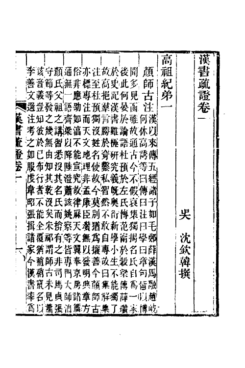 51943-汉书疏證一 (清)沈钦韩撰.pdf_第2页