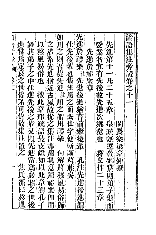 50179-论语旁證六 (清)梁章钜撰.pdf_第2页