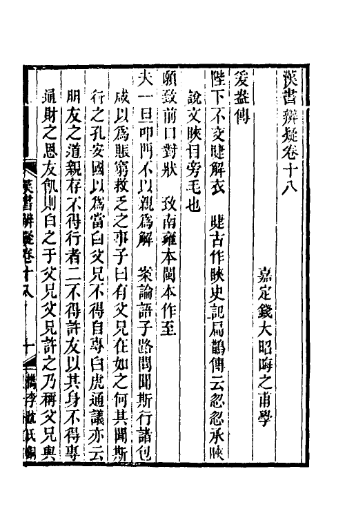 51979-汉书辨疑七 (清)钱大昭撰.pdf_第2页