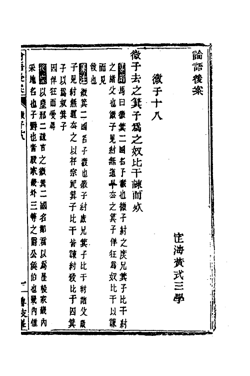 50194-论语后案九 (清)黄式三撰.pdf_第2页