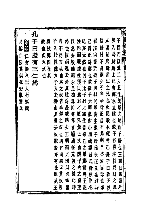 50194-论语后案九 (清)黄式三撰.pdf_第3页