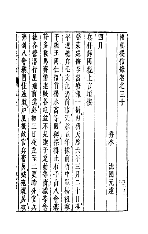 52639-两朝从信录二十七 (明)沈国元撰.pdf_第2页