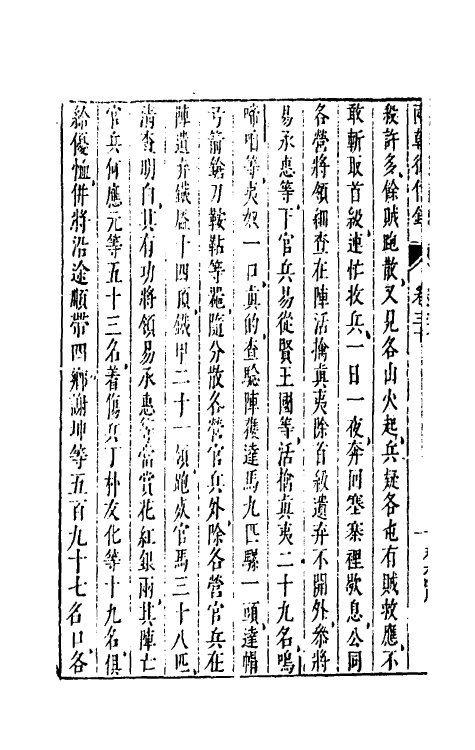 52639-两朝从信录二十七 (明)沈国元撰.pdf_第3页