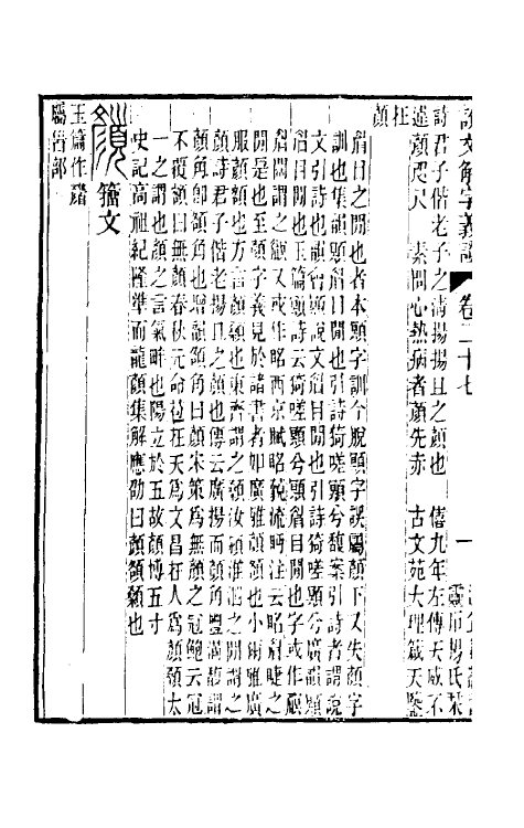 51084-说文解字义證二十七 (清)桂馥撰.pdf_第3页