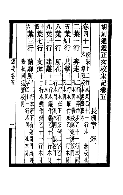 52470-胡刻通鉴正文校宋记三 章钰撰.pdf_第2页