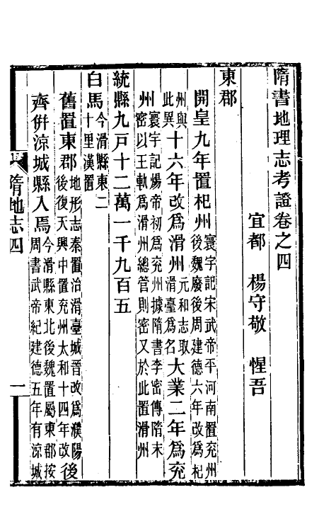 52080-隋书地理志考證四 杨守敬撰.pdf_第2页