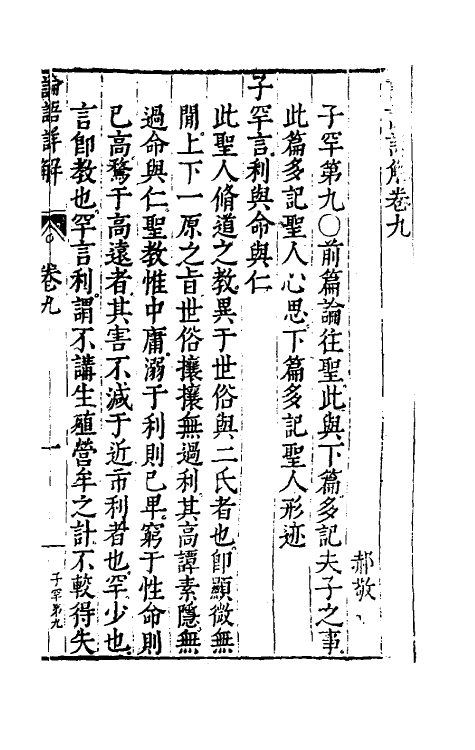 50149-论语详解八 (明)郝敬撰.pdf_第2页