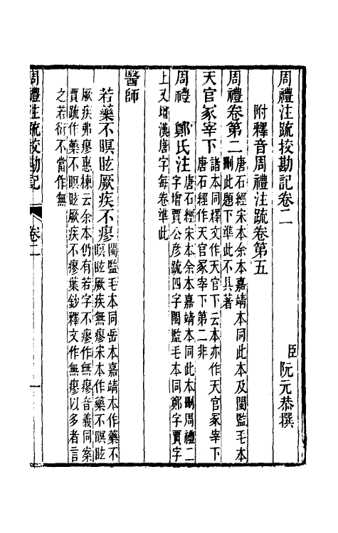 50819-十三经注疏校勘记二十 (清)阮元撰.pdf_第2页