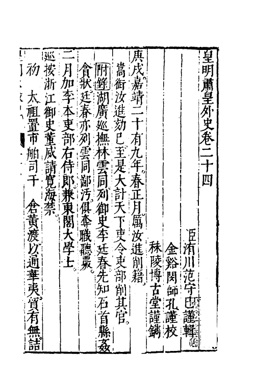 52587-皇明大政纪二十四 雷礼 (明)范守己 (明)谭希思辑.pdf_第2页