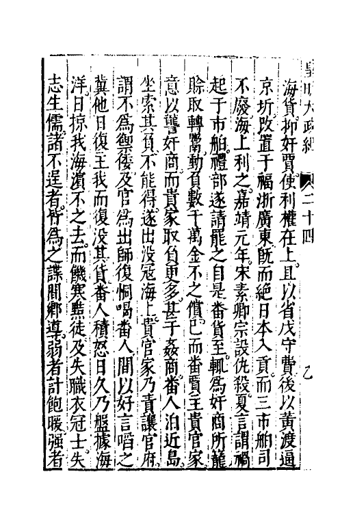 52587-皇明大政纪二十四 雷礼 (明)范守己 (明)谭希思辑.pdf_第3页