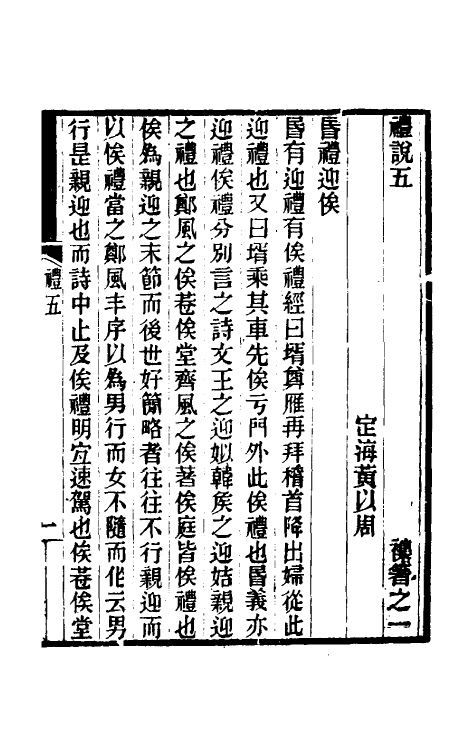 49761-礼说四 (清)黄以周撰.pdf_第2页