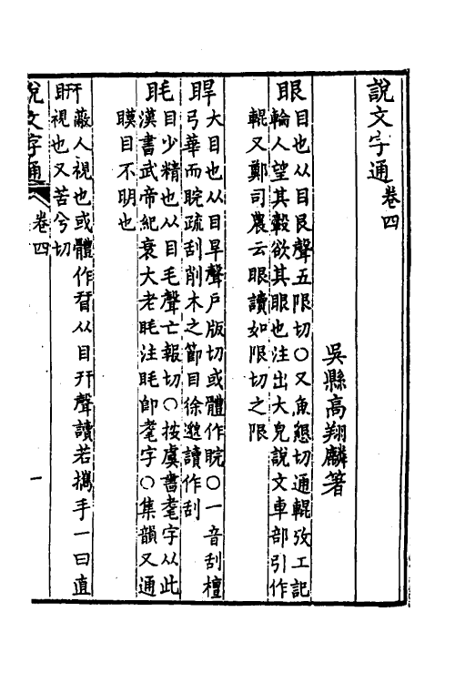 51268-说文字通二 (清)高翔麟撰.pdf_第2页