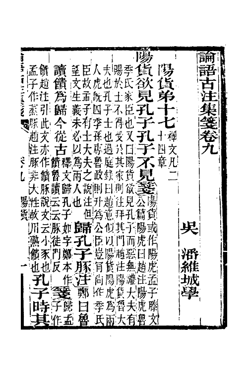 50168-论语古注集笺九 (清)潘维城撰.pdf_第2页