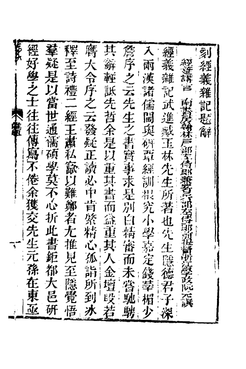 50556-经义杂记一 (清)臧琳撰.pdf_第2页