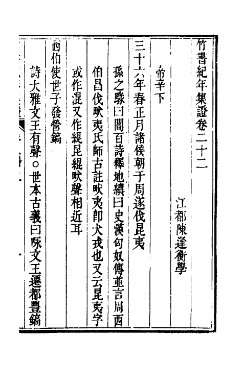 52424-竹书纪年集證十三 (清)陈逢衡撰.pdf_第2页