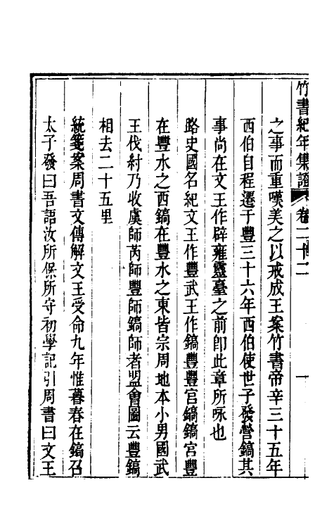 52424-竹书纪年集證十三 (清)陈逢衡撰.pdf_第3页