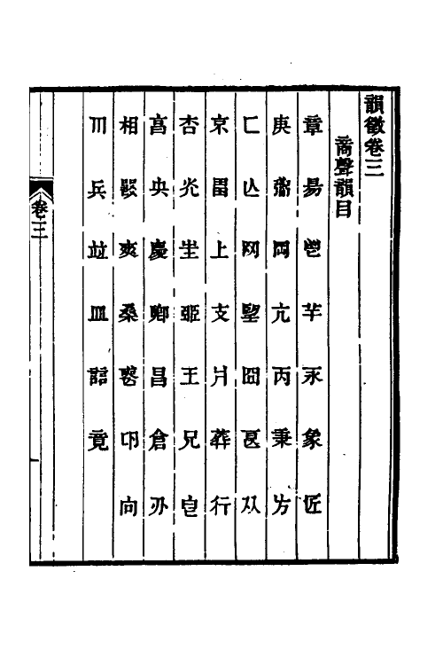 51554-韵徵二 (清)安吉撰.pdf_第2页